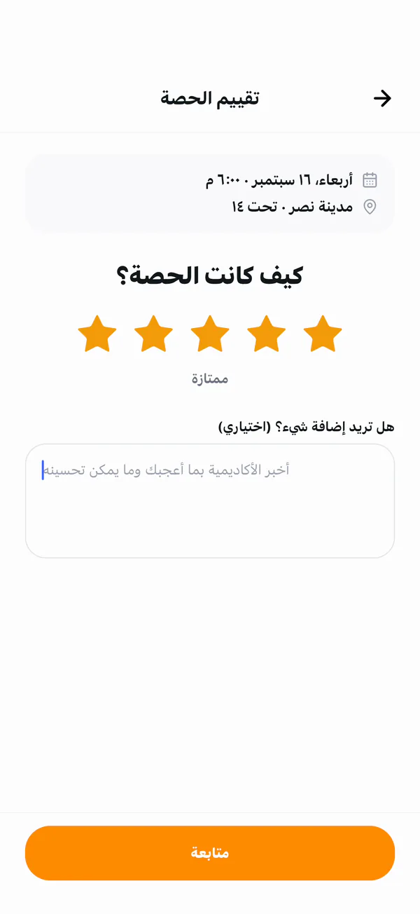 تقييم الحصة من خمس نجوم في تطبيق الأعضاء